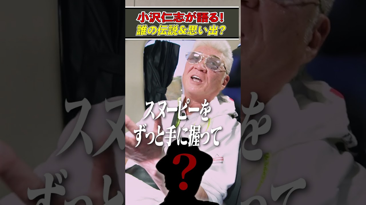 仁志くん&リリピーちゃん❤️と兄ィが呼び合う仲良し飲み友はあの人だった…！？【小沢が語る名優伝説vol8】