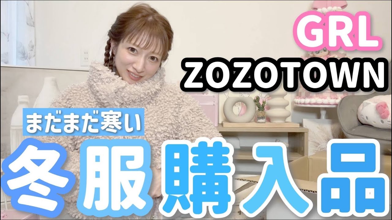 【冬服購入品紹介】GRL & ZOZOTOWNで衣装から希空に着てほしいアイテムまでゲットしました！【一部雑貨もアリ】