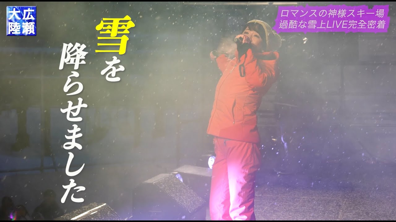 大反響！話題のリアル・ドキュメンタリー【広瀬大陸】！第25弾は、『スノーリゾート ロマンスの神様』 にて行われた音楽フェスに完全密着！