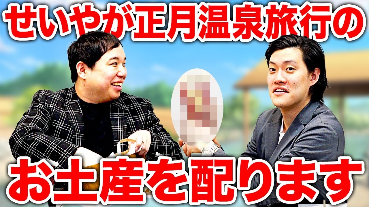 せいやが正月温泉旅行のお土産を配ります【霜降り明星】