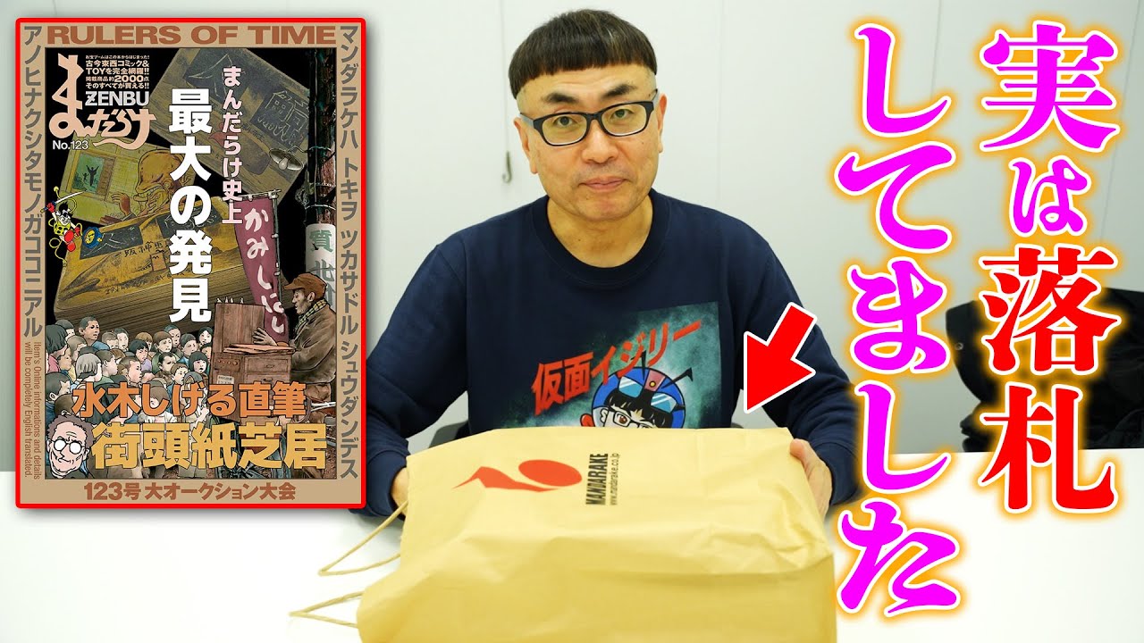 【まんだらけZENBU】「水木しげる特集」大オークション大会でアレを買いました！！！