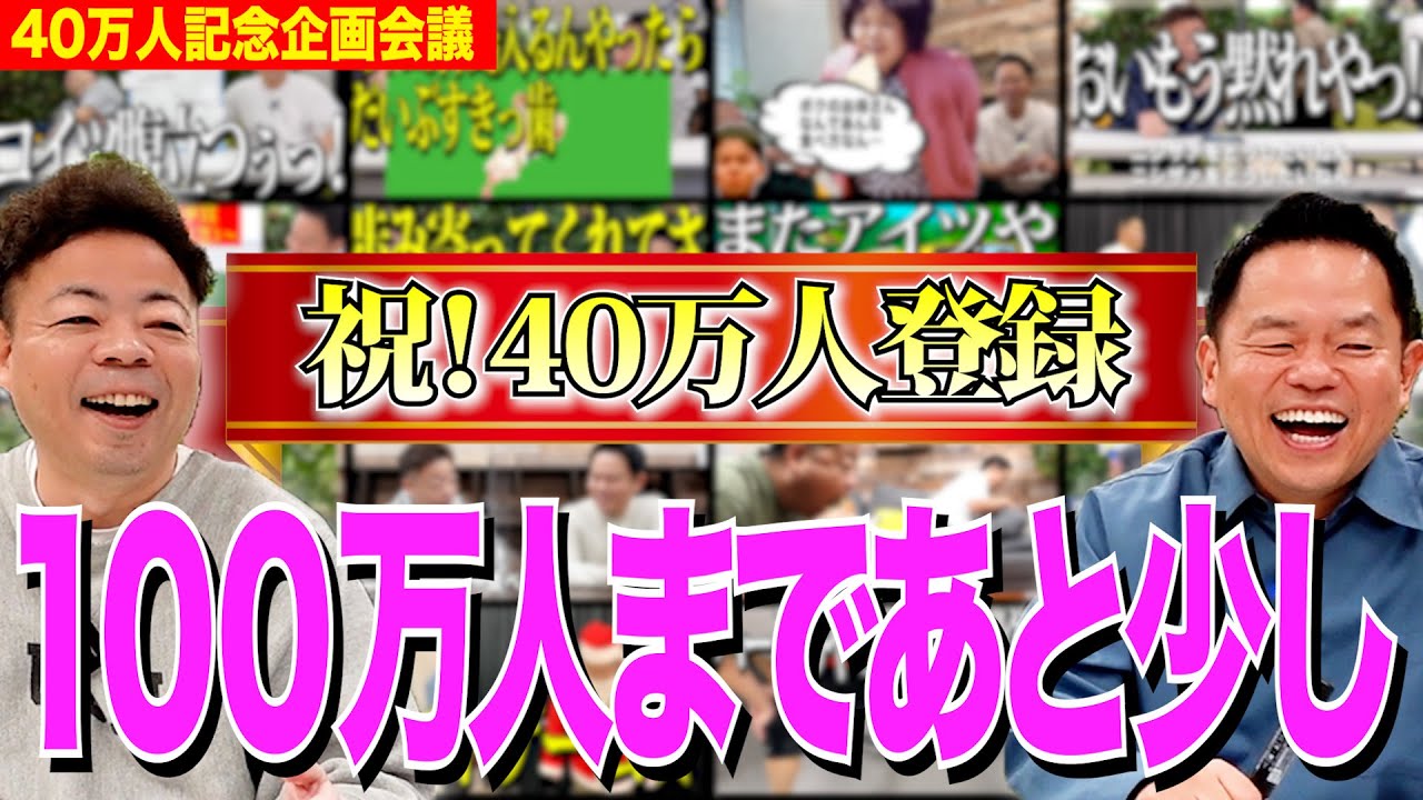 【祝40万人登録】記念して今後やりたいこと話したけど気づいたらもう41万やった【ダイアンYOU &TUBE】