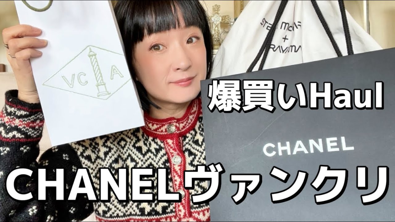 【爆買い】総額100万！シャネル＆ヴァンクリ爆買い★ステラマッカートニー、エリザベス女王、ディズニー、こだわりコーデなど★しょこたん親子へ、観てね👀