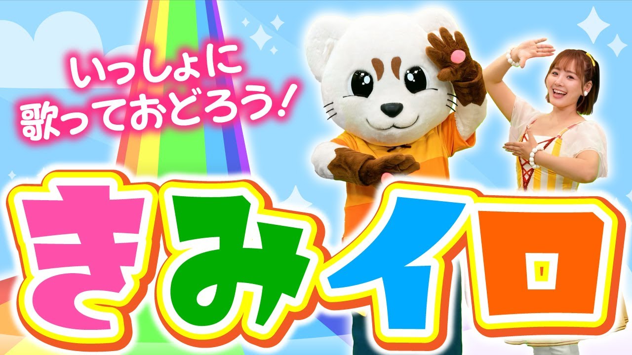 【おかあさんといっしょ】【きみイロ】うた♪ダンス♪振り付き♪