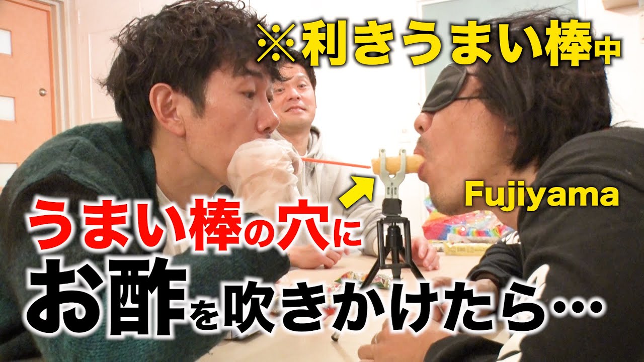 【ドッキリ】目隠しでうまい棒を咥えたFujiyamaの口に お酢を吹きかけたら…