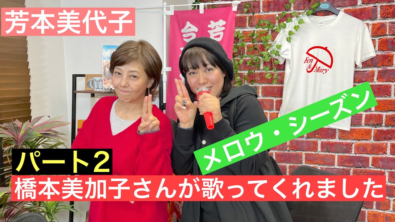 【芳本美代子も応援】ゲスト橋本美加子さんが40周年を振り返るライブを開催！