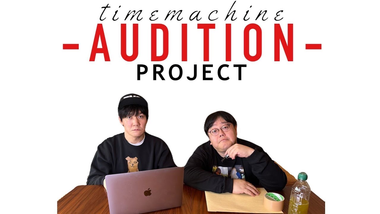 【タイプロ】山本はタイムマシーン3号に入れるのかオーディション
