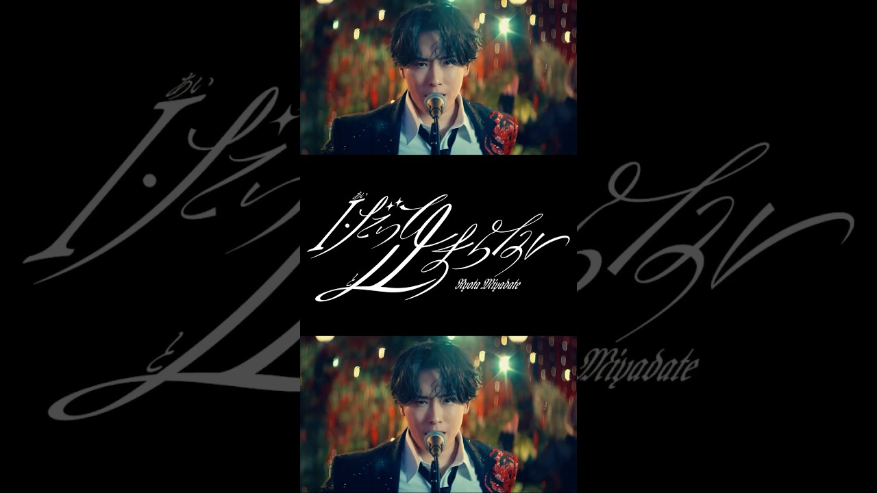 I・だって止まらない🌹#宮舘涼太 #RyotaMiyadate #I_だって止まらない #SnowMan_THEBEST