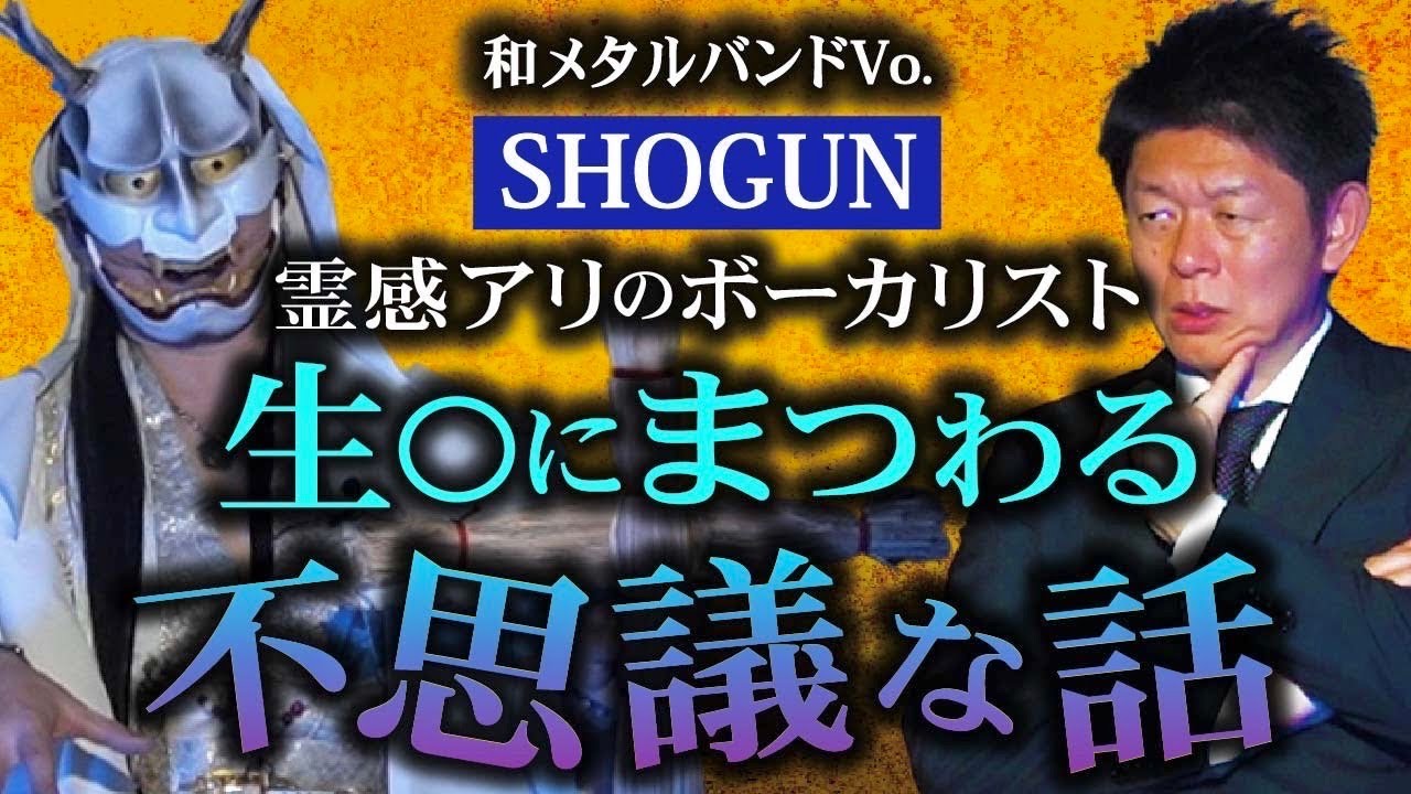 初【SHOGUN】霊感があるミュージシャンが語る震災の不思議話『島田秀平のお怪談巡り』
