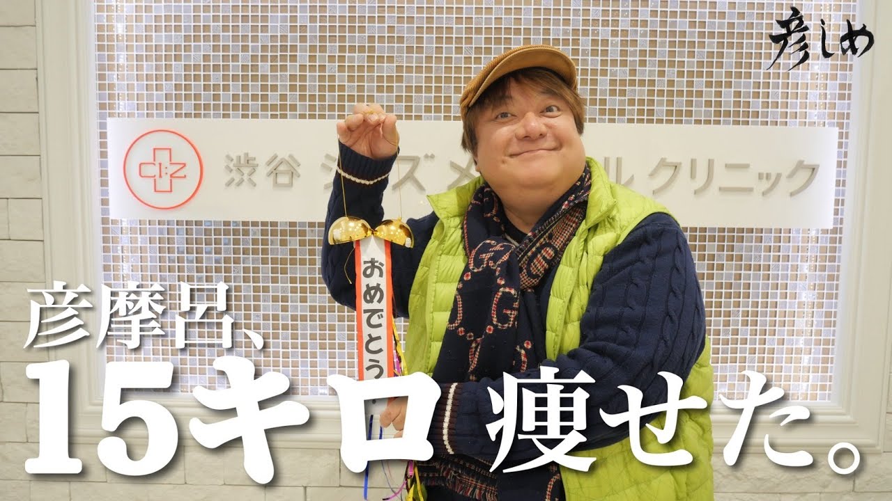 彦摩呂が痩せた。【彦しめ】