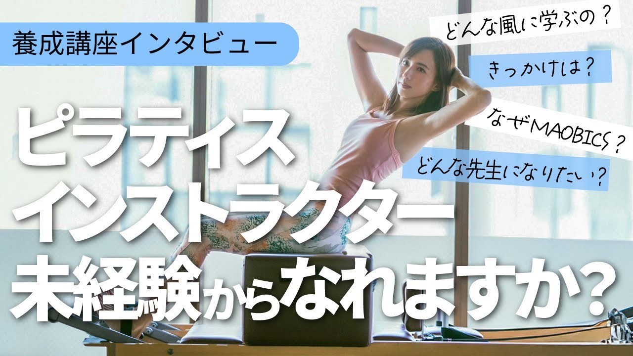 マシンMAOBICS ピラティス養成講座！！