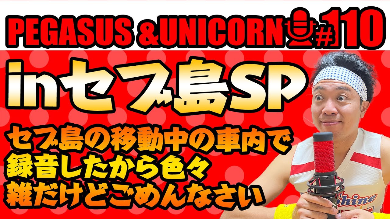 【第110回】サンシャイン池崎のラジオ『ペガサス＆ユニコーン』2025.2.7　inセブ島SP！移動中の車内で録音したから色々雑でごめんなさい！