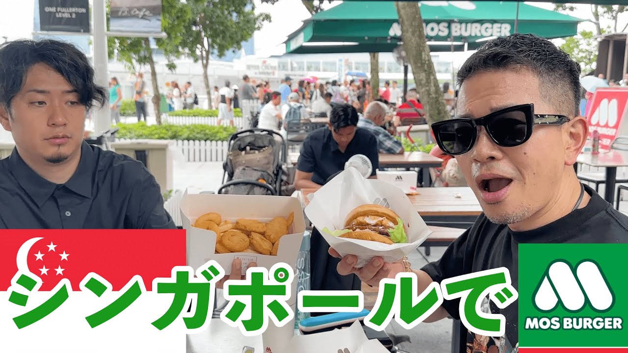 【お会計◯◯◯◯円！】シンガポールのモスバーガーを調査してみた！