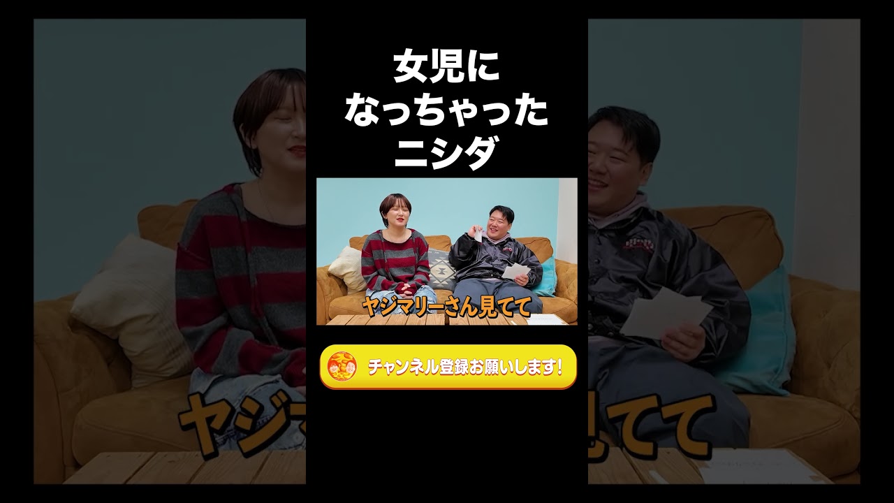 女児になっちゃったニシダ【ラランド切り抜き】#shorts