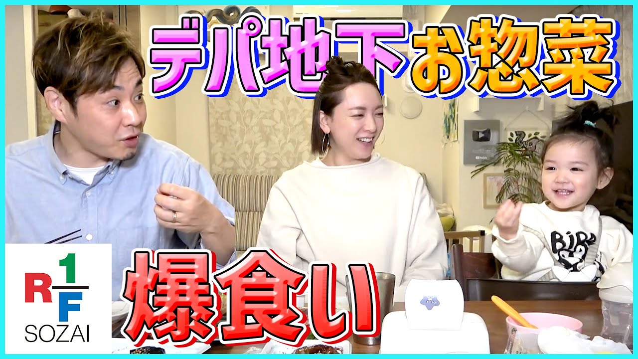 【デパ地下】おしゃれなお惣菜のお店「アール・エフ・ワン」でディナーしたわよ