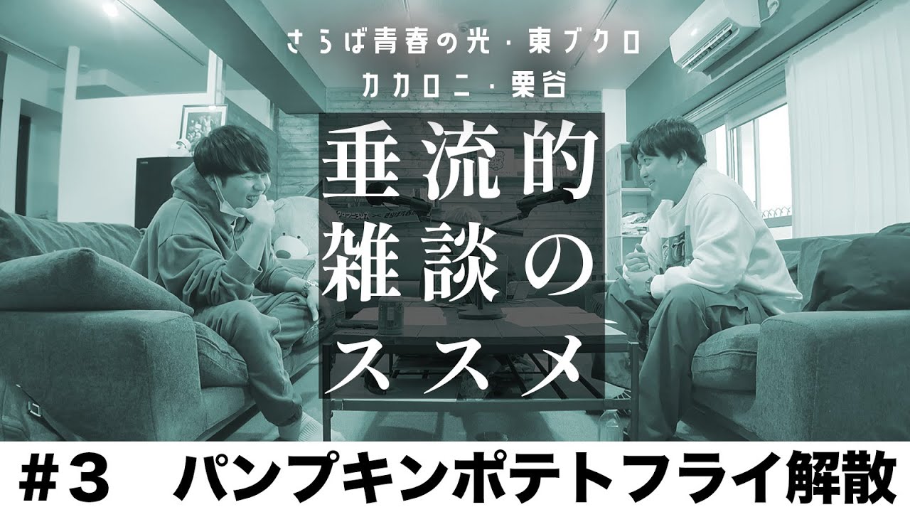 東ブクロ＆カカロニ栗谷『垂流的雑談のススメ』　#3「パンプキンポテトフライ解散」