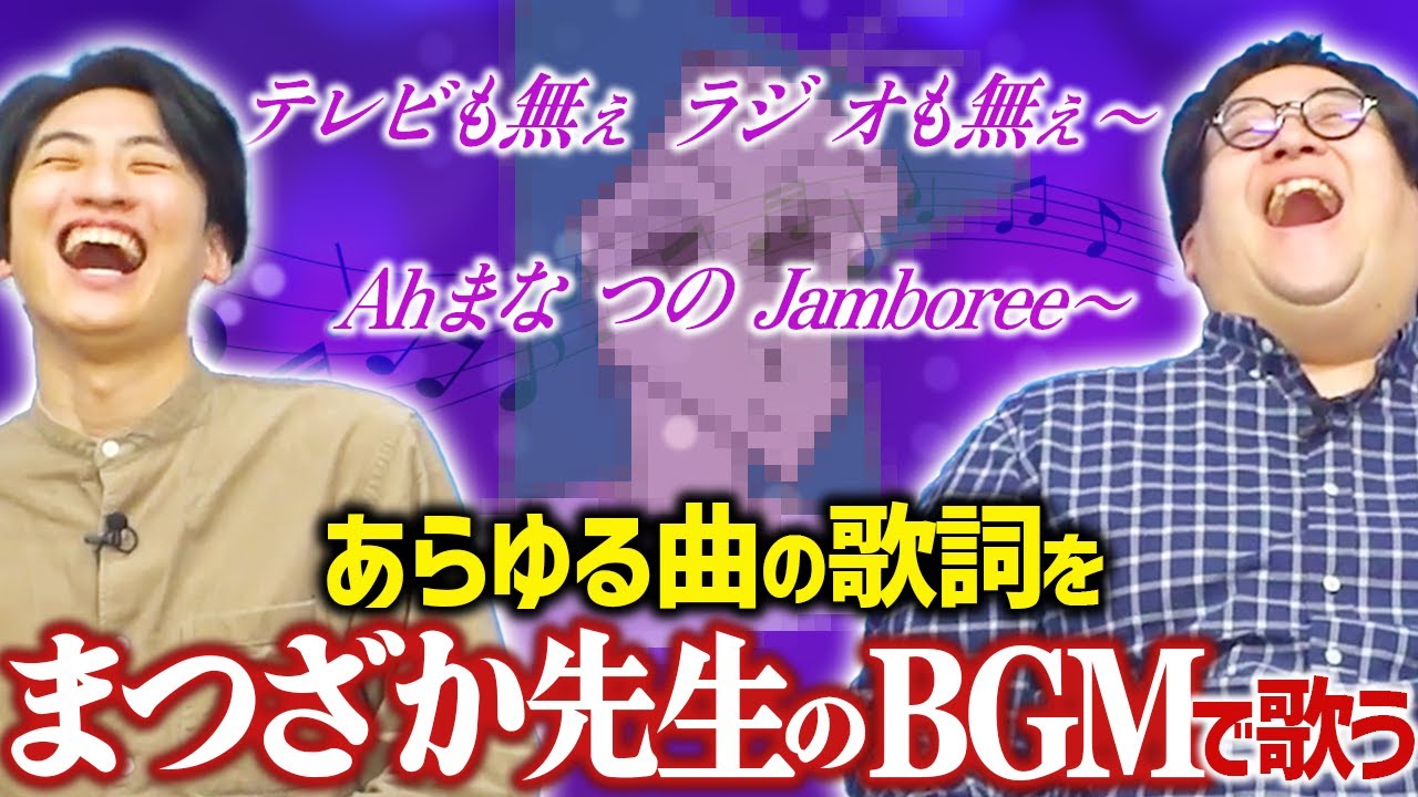 【ブブブブン♪】まつざか先生のBGMのメロディだけで歌うイントロクイズがなぜか盛り上がりすぎた