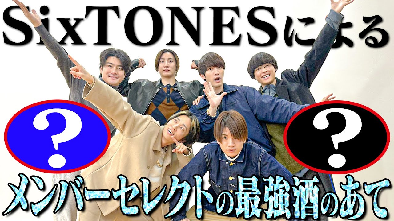 SixTONES【メンバーセレクトの最強酒のあて】それぞれのこだわりが…