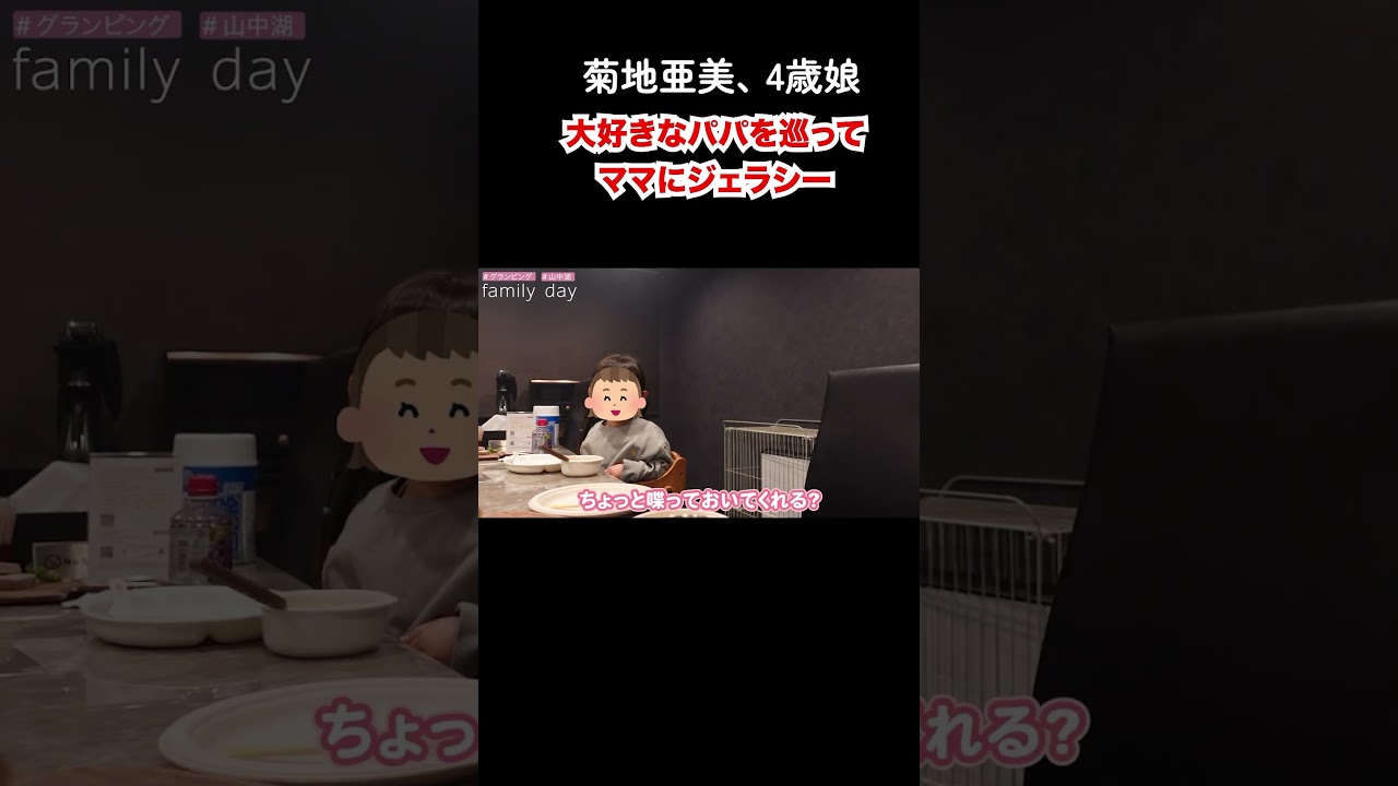 【菊地亜美娘】ママはおばちゃんになっちゃいまーす！ #shorts  #こあみ切り抜き