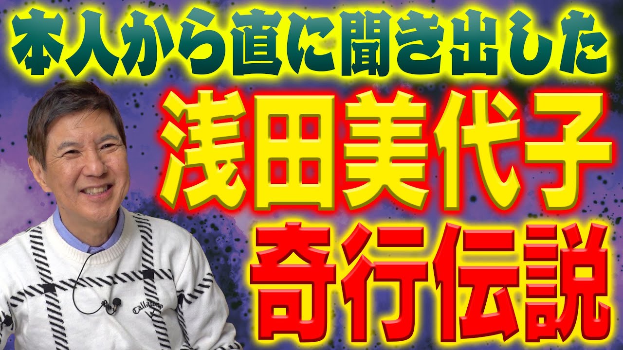 【超天然】トークライブに浅田美代子さんが来たので色々聞いてみたら…やっぱりヤバすぎました