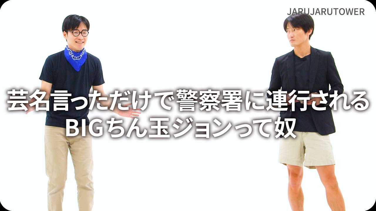 『芸名言っただけで警察署に連行されるBIGちん玉ジョンって奴』ジャルジャルのネタのタネ【JARUJARUTOWER】
