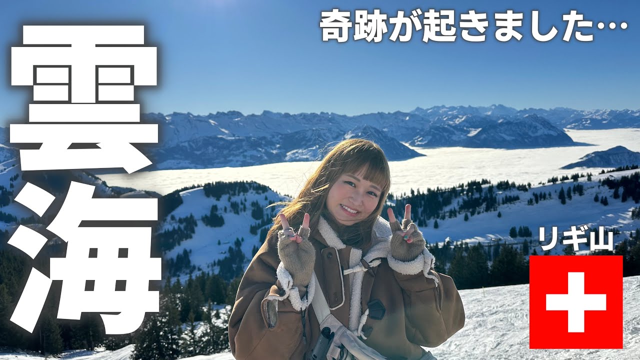 trip vlog🇨🇭｜リギ山で人生最高の景色に出会えました🏔️