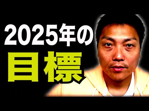 2025年 今年一年の目標を立てよう！！【#915】