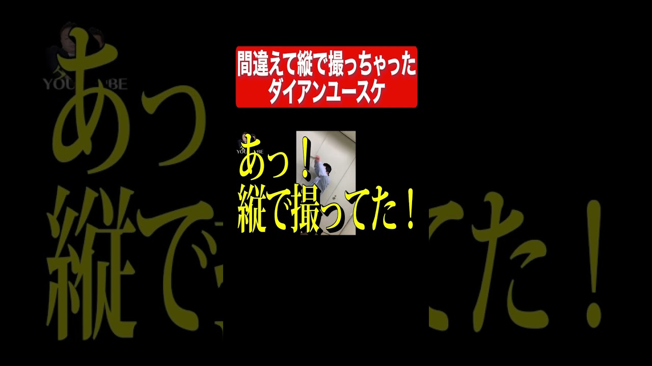 間違えて縦
