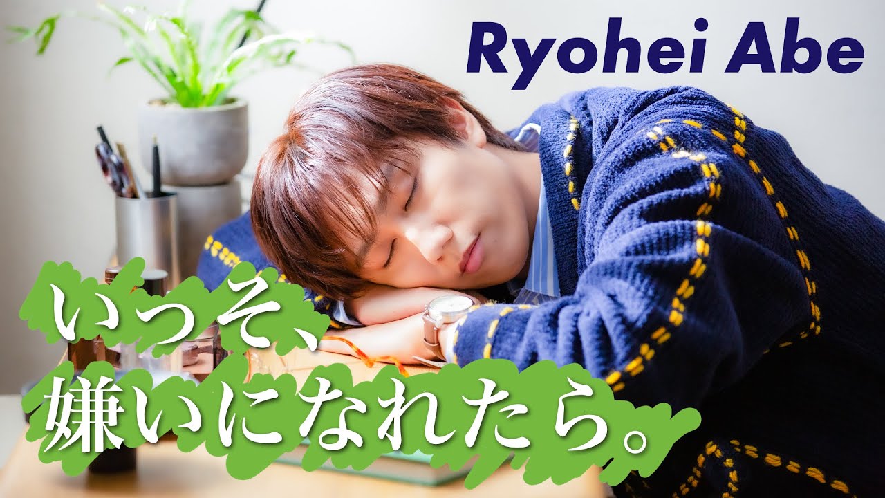 Ryohei Abe いっそ、嫌いになれたら。 Music Video