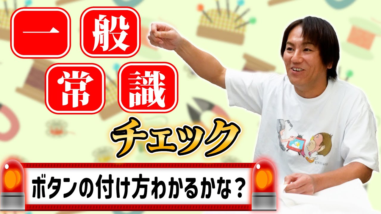 EIKOの一般常識は大丈夫？ボタンの付け方わかるかな？