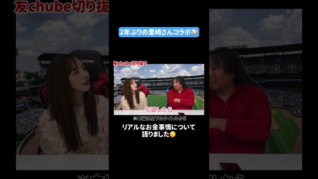 【2年ぶり】⚾️シーズン中に実は里崎さんに相談をしてました🫢【対談】 #板野友美 #里崎智也 #コラボ