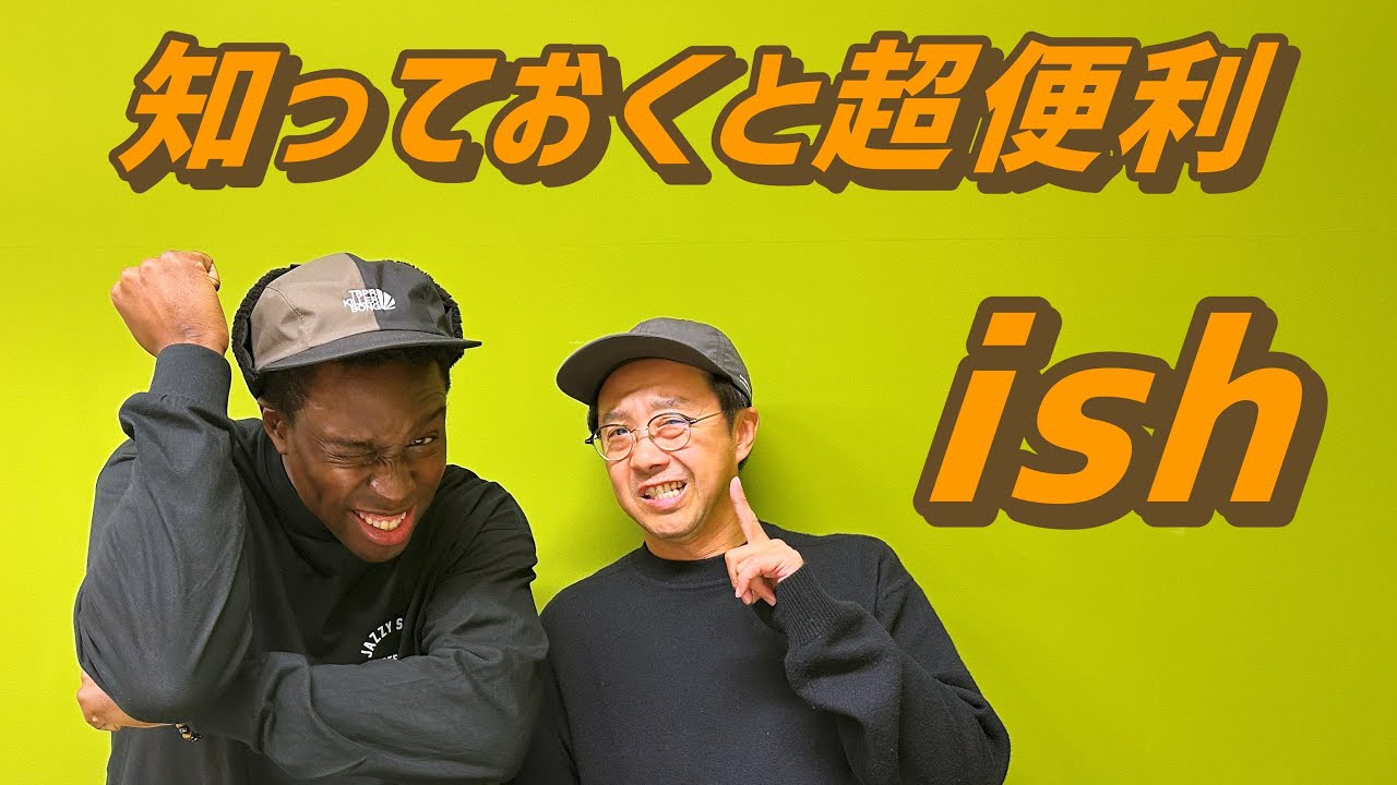 知っておくて超便利な表現「ish」を使おう！