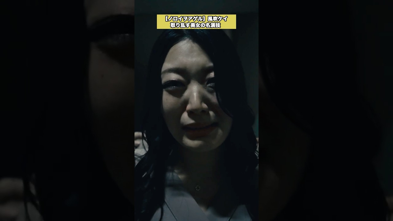 【落ち着けって】女優 風吹ケイご乱心 #愛ゲキ  #ノロアゲ #愛のゲキジョー #ノロイヲアゲル #風吹ケイ #三浦海里 #佐久間宣行 #shorts