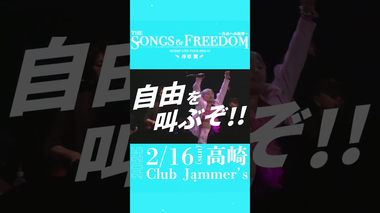 【MINMI】国内ツアー後半戦チケット再販スタート！❤️‍🔥in高崎