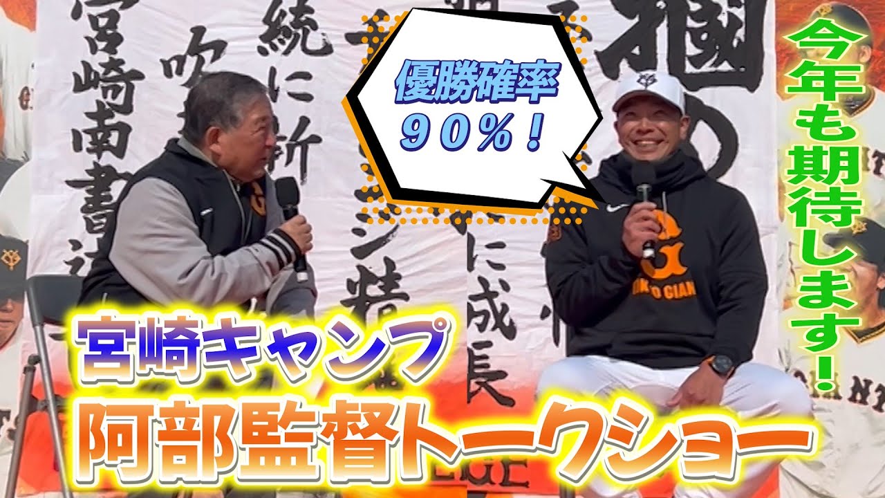 #115 【#阿部慎之助 監督とトークショー】今年も突撃!!徳さん宮崎春季キャンプ取材2025 Part1