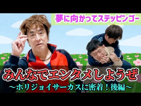 みんなでエンタメしようぜ！〜ホリジョイサーカスに密着！後編〜