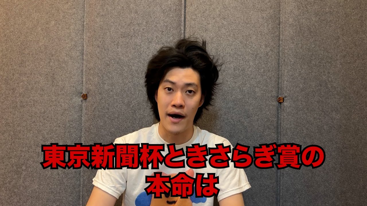 生涯収支マイナス４億円君の東京新聞杯&きさらぎ賞予想