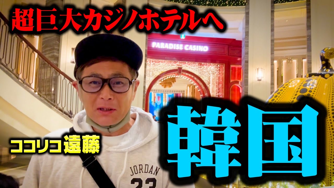 【カジノホテル】韓国・パラダイスシティの弾丸旅が楽しすぎた！ココリコ遠藤家の冬休み