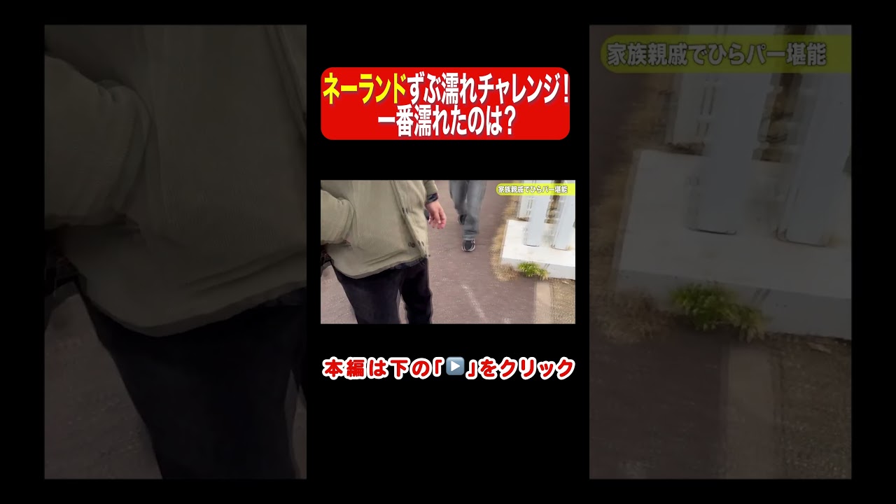 真冬にずぶ濡れ必至！？