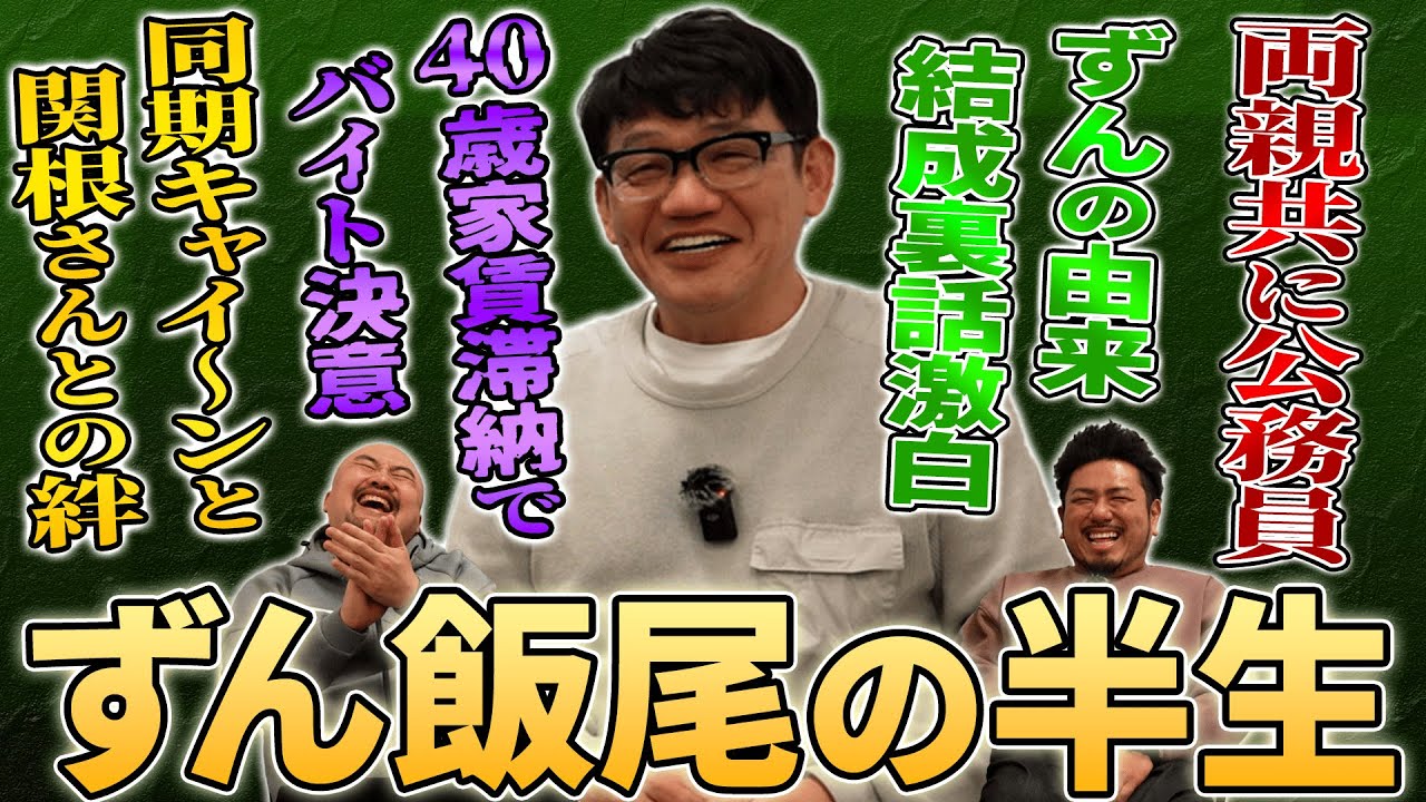 【まかない芸人】業界の全員から愛されている芸人ずん飯尾さんの半生がまかないのようだった【鬼越トマホーク】