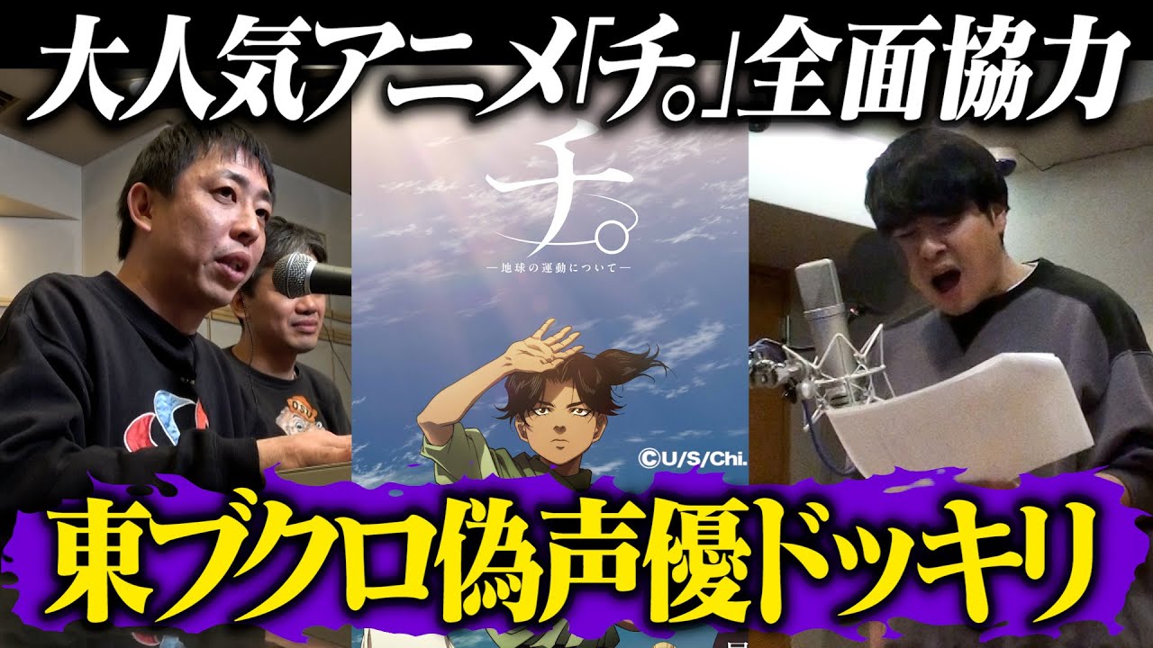 大人気アニメ『チ。』全面協力のもとブクロ偽声優ドッキリ！！