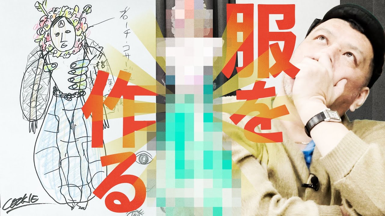 【古着再誕】くっきー！ドレスをデザイン