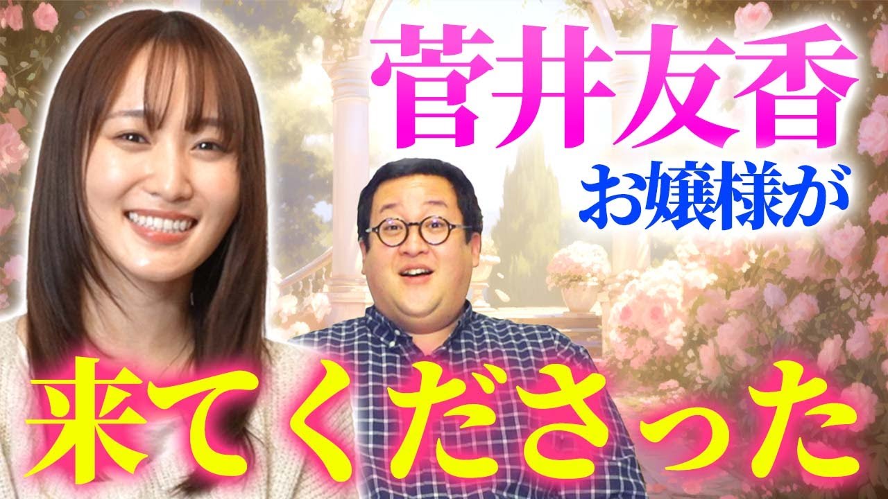 菅井友香さんがバキ童chに来てくれるなんて…【怪獣ヤロウ！】