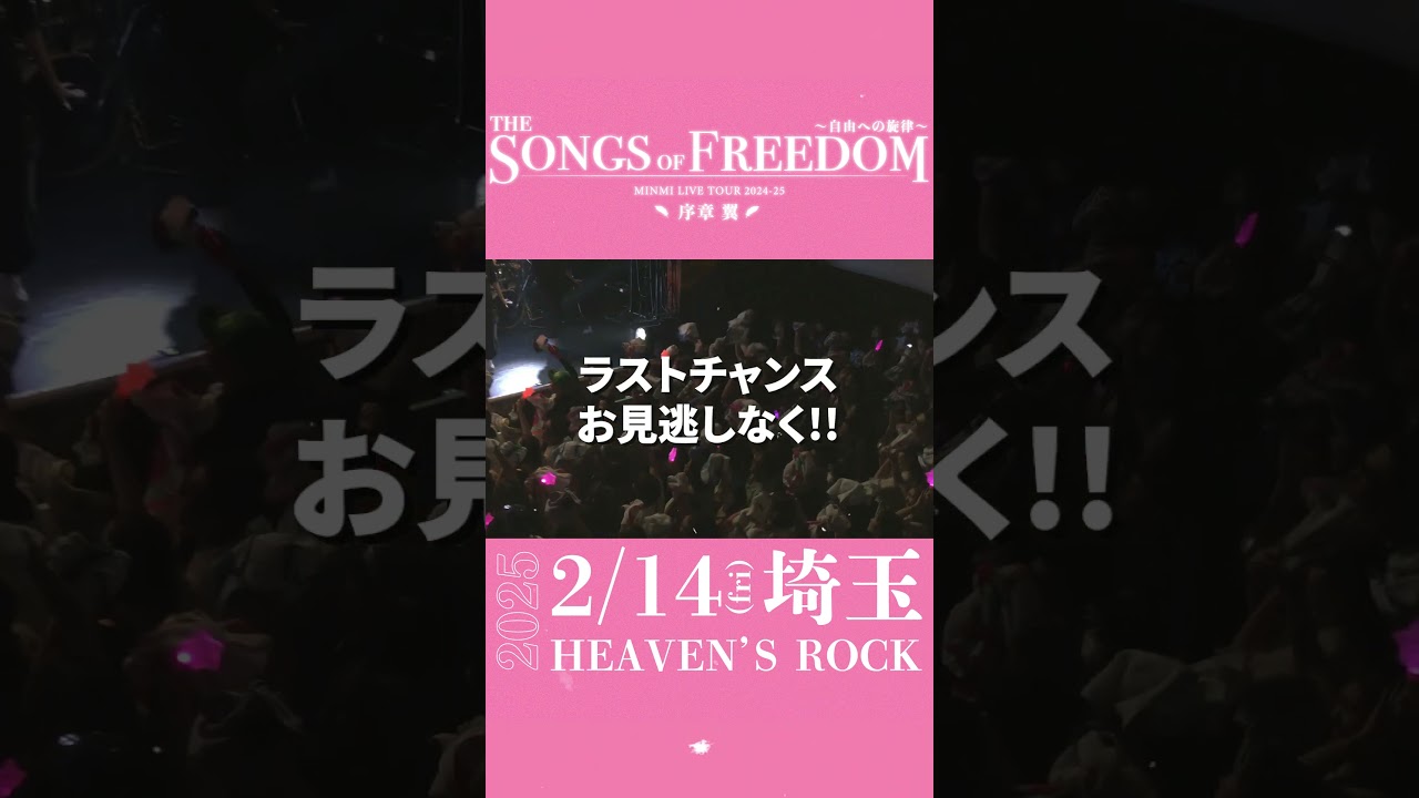 【MINMI】国内ツアー後半戦チケット再販スタート！❤️‍🔥in埼玉
