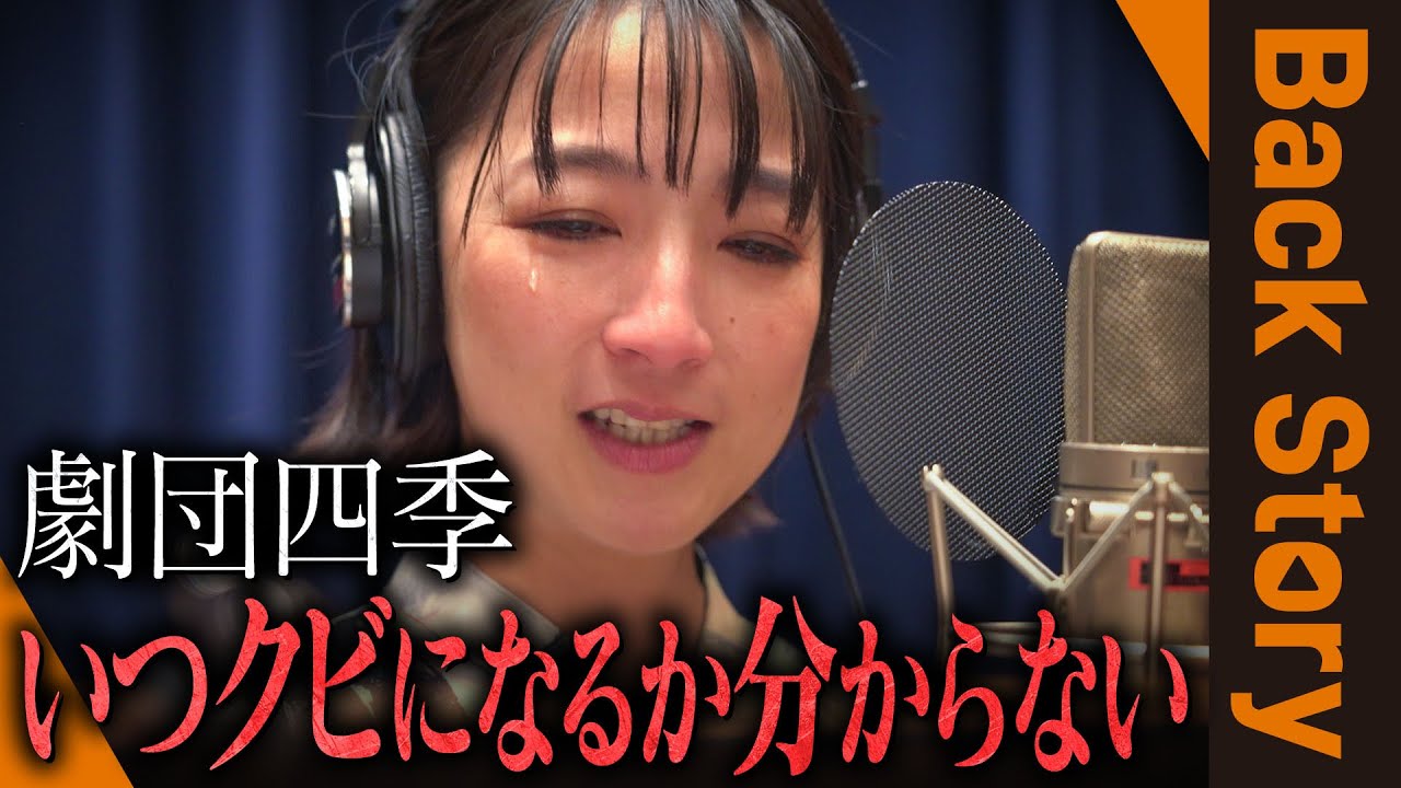 【舞台裏の戦い】「いつ自分がクビになるか分からない…」