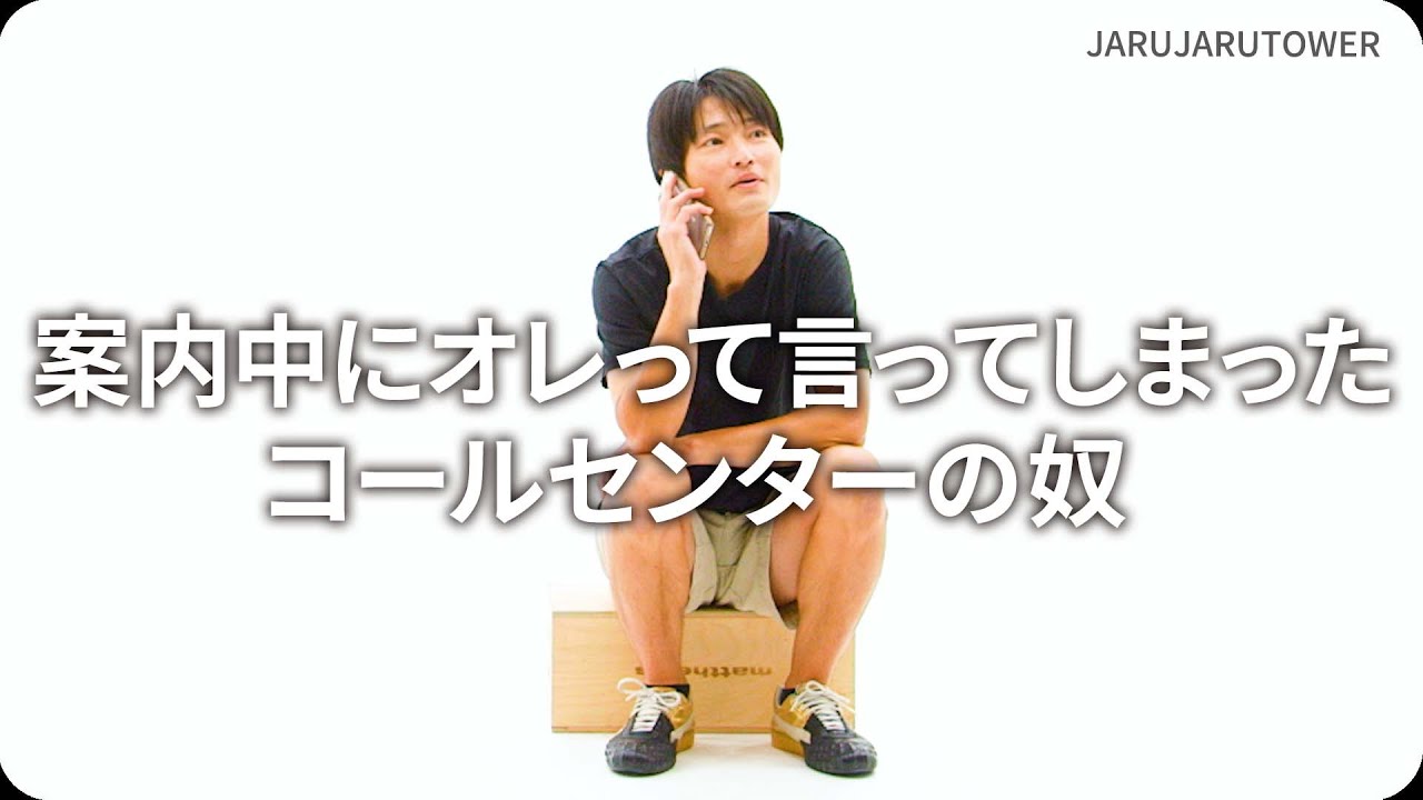 『案内中にオレって言ってしまったコールセンターの奴』ジャルジャルのネタのタネ【JARUJARUTOWER】