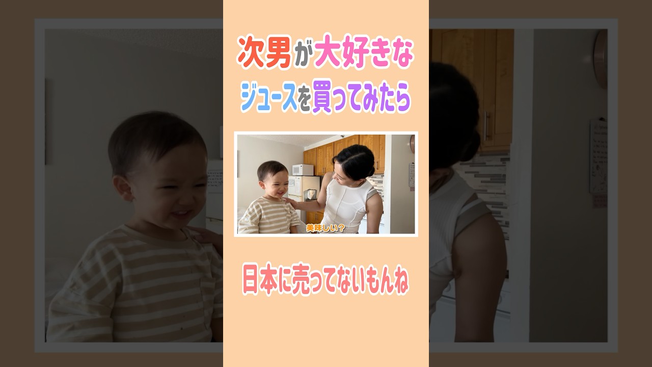 次男の大好きなジュースを買ってみたら🌴🥰#高橋ユウ #yutakahashi#切り抜き #shorts  #購入品紹介 #ハワイ #海外旅行 #2児のママ