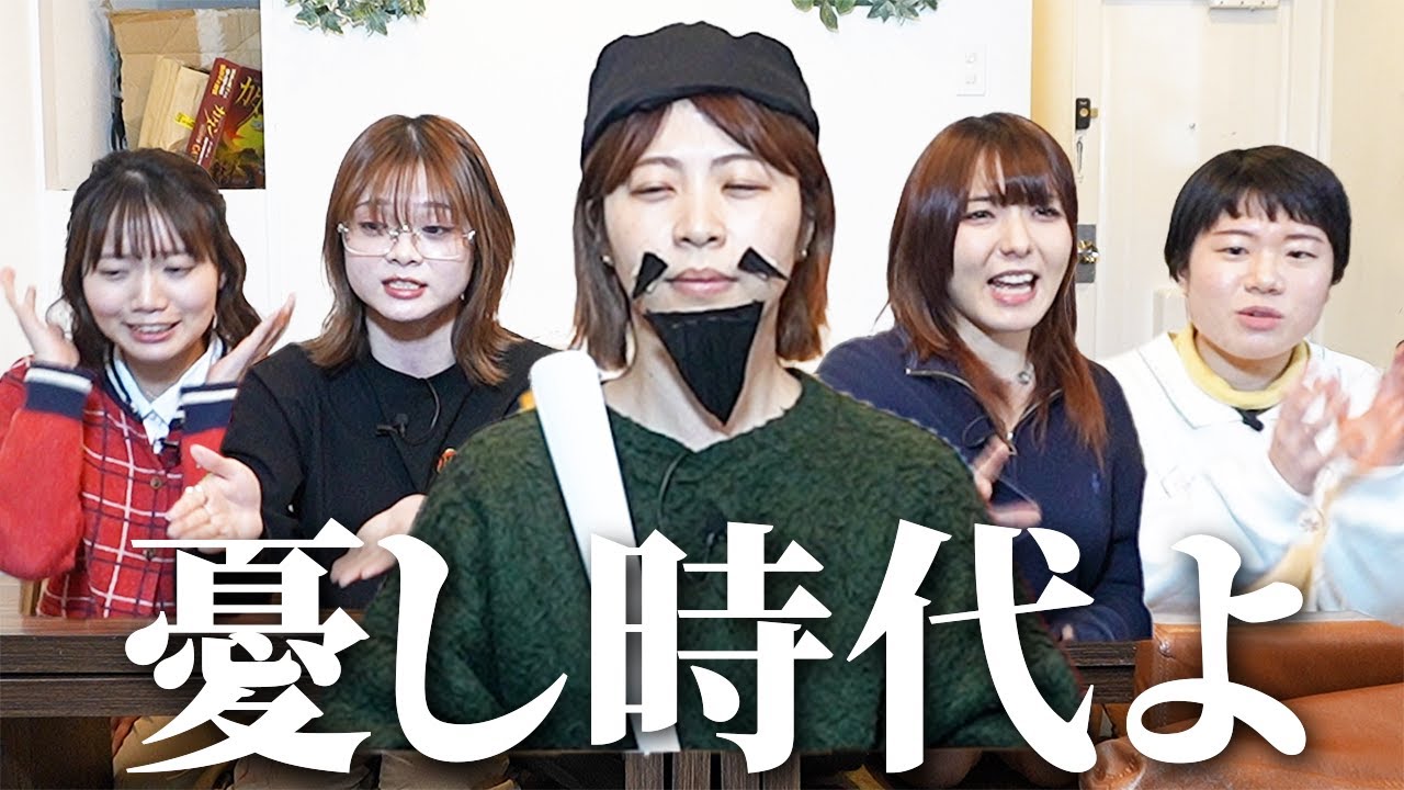 令和女子の悩みを同時に聞く【ダウ90000】