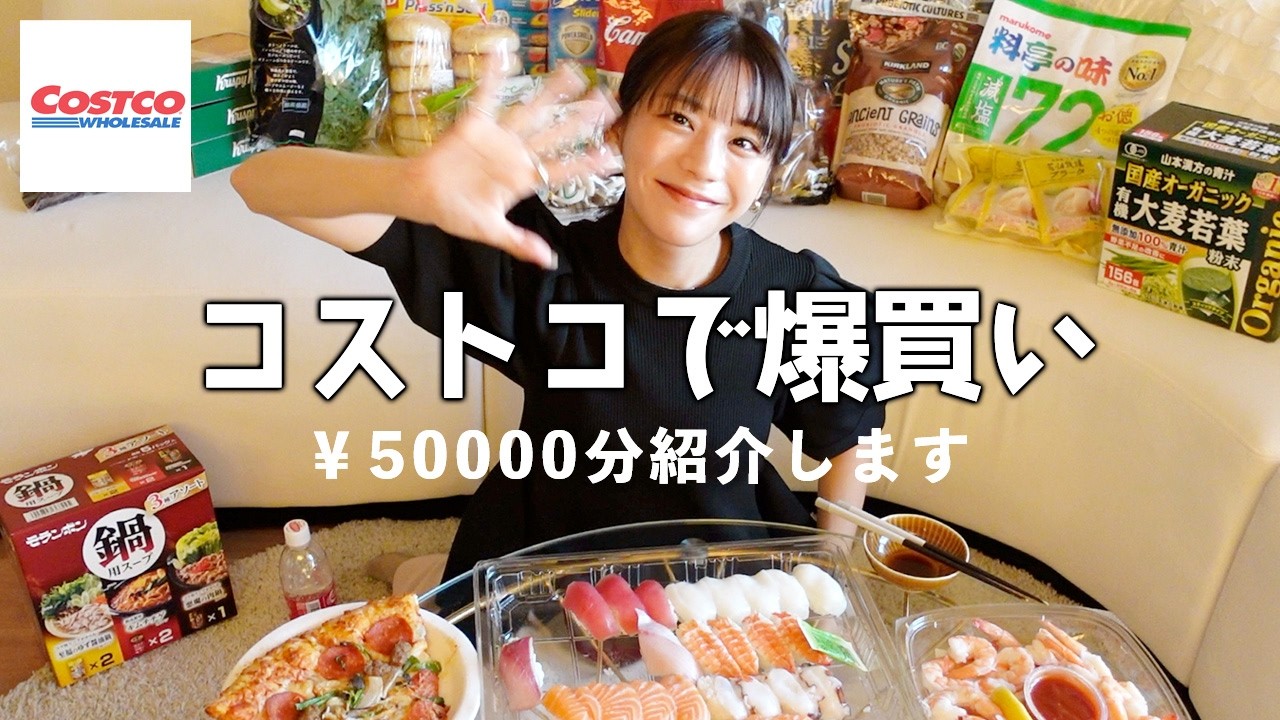 コストコで50000円分の爆買い！購入品紹介していきます