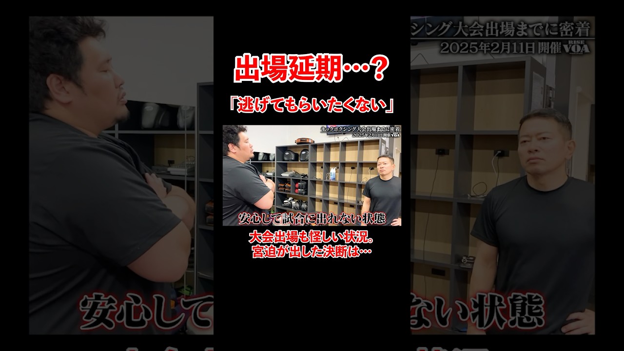 出場延期、、？宮迫の出した決断は。。#宮迫博之 #キックボクシング #shorts